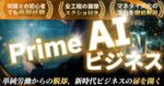 Prime AI ビジネス　三橋